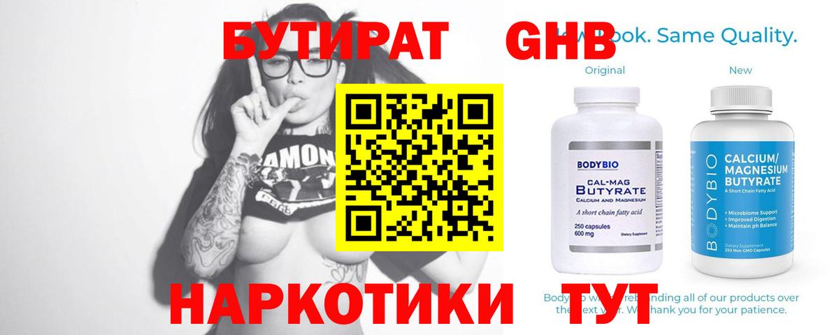Бутират оксибутират  Вход с VPN  Великие Луки 